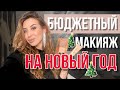 Макияж на новый год БЮДЖЕТНОЙ косметикой