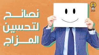 9 نصائح ذهبيّة لتحسين المزاج