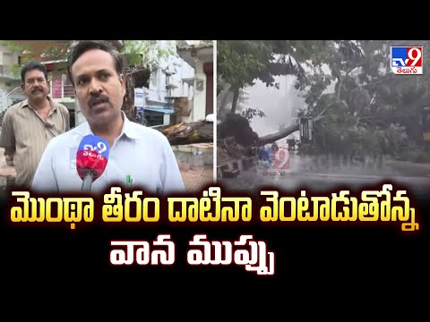 Cyclone Montha : మొంథా తీరం దాటినా వెంటాడుతోన్న వాన ముప్పు - TV9 - TV9