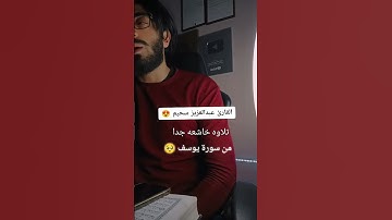 سورة يوسف عبدالعزيز سحيم #quran