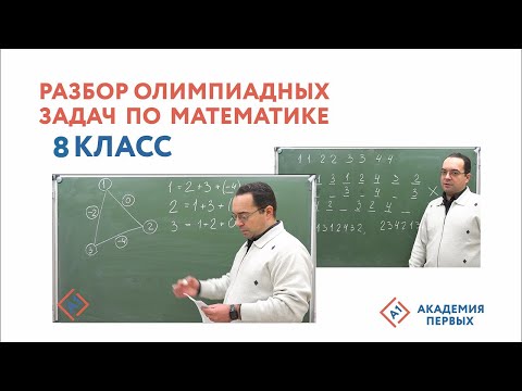 Разбор олимпиадных задач по математике 8 Класс