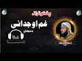 غم او جدایی دہ جانان جدایی او بیلتون مولوی نصرت اللہ نصرت نوی ترانہ غم او جدایی دہ جانان جدایی او بیلتون مولوی نصرت اللہ نصرت نوی ترانہ
