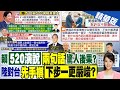 【張雅婷報新聞】賴演說&quot;2句話&quot;嚴重後果?! 郭正亮:善意難推｜陸&quot;副國級&quot;王毅連轟賴清德&quot;台獨&quot; 恐是對台出招&quot;先手棋&quot;精華版 @CtiTv