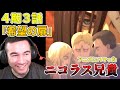 ライナーの過去　ニコラス兄貴　「希望の扉」ファイナル・シーズン４期３話【海外の反応】【進撃の巨人】