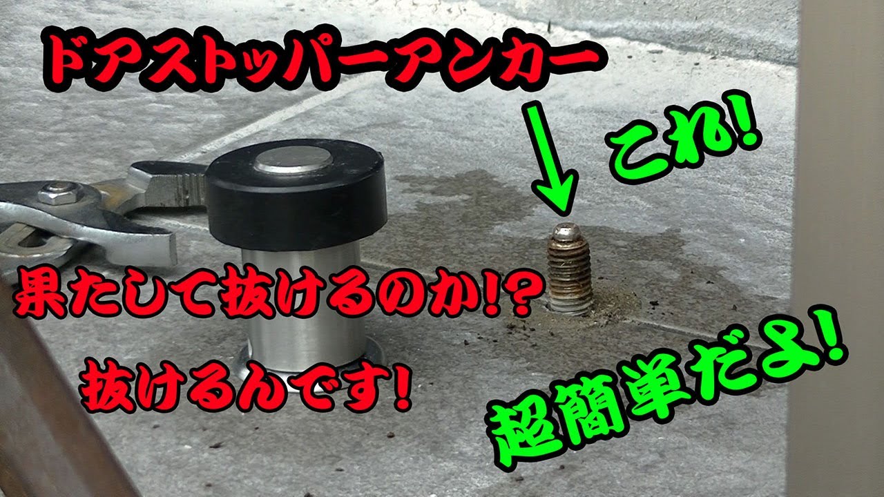 アンカー ボルト 抜き 方