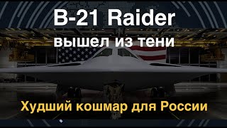 Революционный B-21 Raider вышел из тени. Почему это худший кошмар для России?