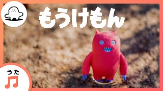 Video thumbnail of "【赤ちゃんが喜ぶ歌】もうけもん（うた：MONO NO AWARE）【赤ちゃんが泣き止む・喜ぶ動画】"