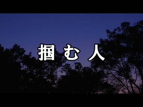 【修羅場　洒落怖】掴む人　【修羅場・洒落怖のぞき見チャンネル】