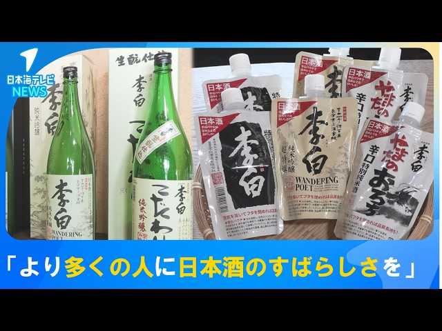 ビジナビ】明治15年創業「李白」を中心にパウチの日本酒の販売や海外へ