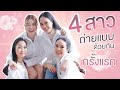 4สาวน่าvlog l เมื่อเอวาถูกสามสาวยึดช่อง