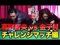 金子昇の道場破り！俺を返り討ちにして下さい—vs高野智央 チャレンジマッチ編—