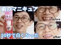 【ホワイトニング】１０秒で歯が白くなる 歯のマニキュア 使ってみた【ハニック】