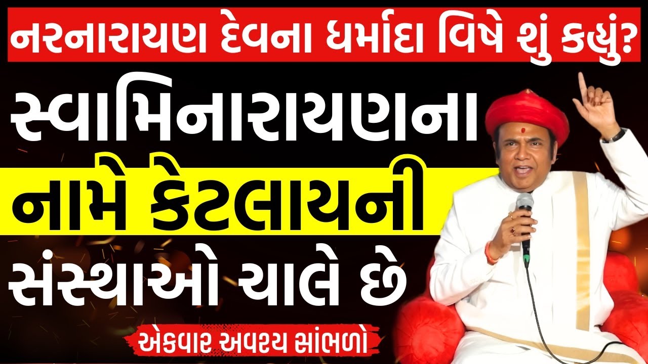 સ્વામિનારાયણના નામે કેટલાયની દુકાનો ચાલે છે | Vadtal Dham Achary | SKSST HARROW - LONDON, UK