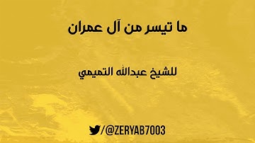 تلاوة خاشعة بصوت الشيخ عبدالله التميمي