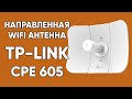 Направленая WIFI антенна TP-LINK CPE605 - Распаковка, сборка