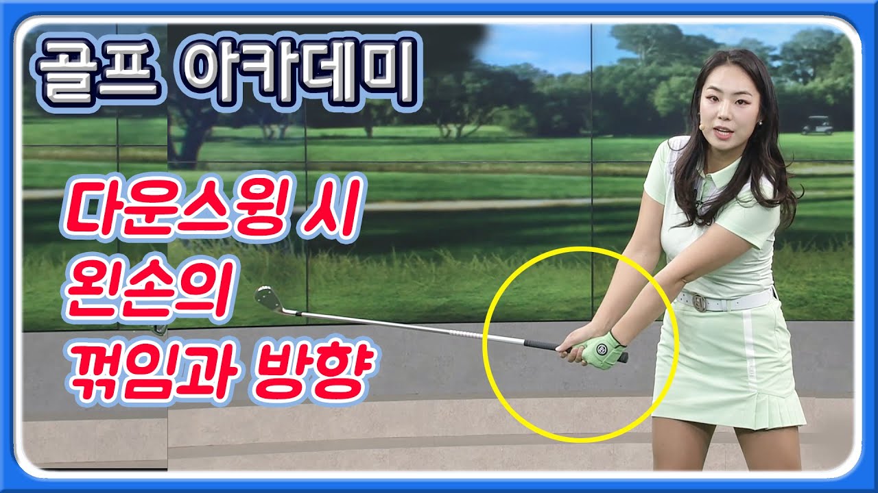 [아카데미 김민주] 다운스윙 시 왼손등 방향이 중요한 이유
