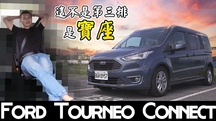 Ford Tourneo Connect旅玩家 靈活空間第三排狠甩競品變王座 - 試駕 怡塵 熊子【全民瘋車bar】 246 - 天天要聞