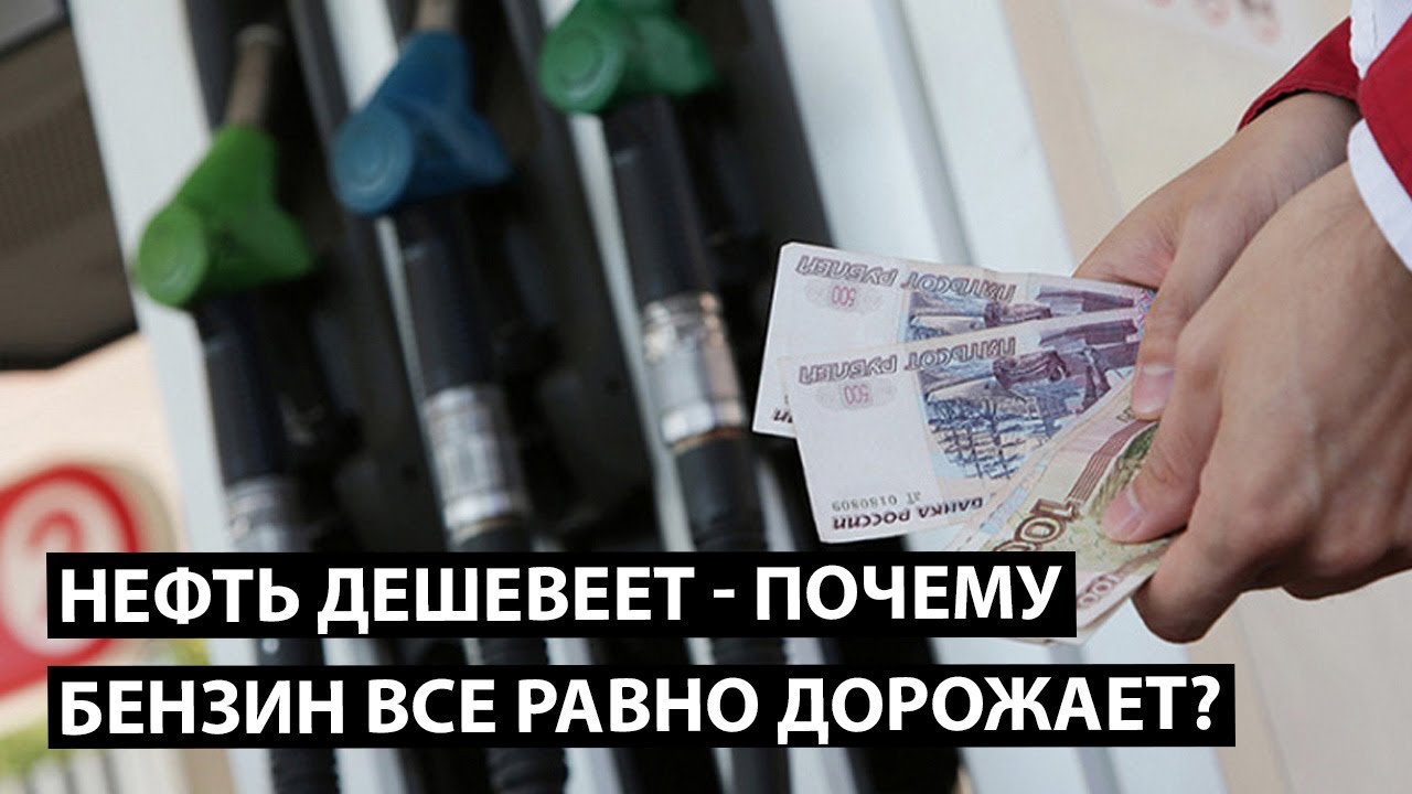 Почему дорожает бензин если нефть дешевеет? Циничная правда