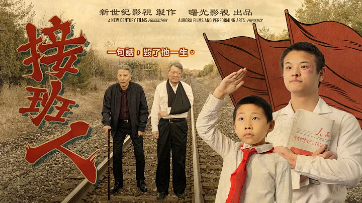 電影短片《接班人》｜因為一句話，毀了他的一生 - 天天要聞