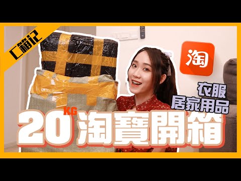 【淘宝开箱】20KG淘宝来袭！衣服开箱 ｜ 居家用品 ｜猫用品｜拍摄用品