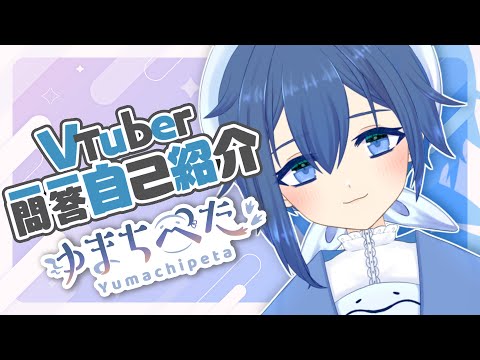 【自己紹介】Vtuber一問一答自己紹介 【ゆまちぺた/ #新人Vtuber】
