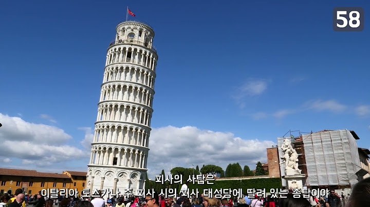 피사 의 사탑 이 기울어 진 이유 - pisa ui satab i giul-eo jin iyu