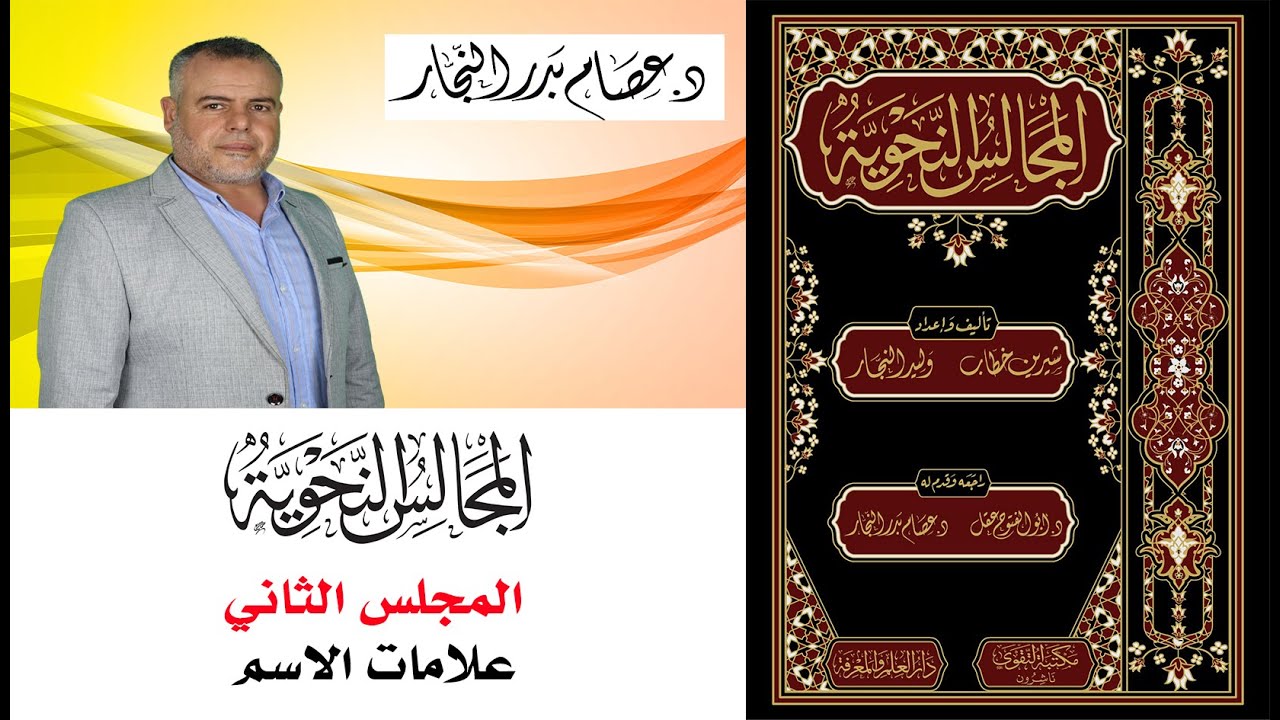 المجالس النحوية المجلس الثاني: علامات الاسم