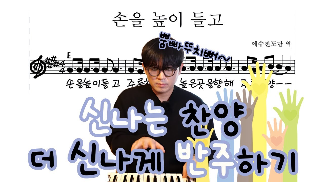 손을높이들고 세련되면서 신나게 치는 찬양반주 만들기 셔플리듬은 이럴 때 쓰세요