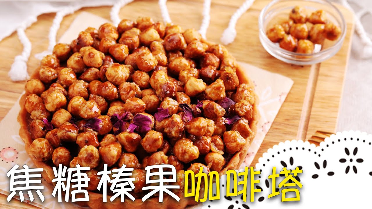 超幸福甜點～濃郁咖啡杏仁奶油餡X酥脆焦糖榛果 Candied Hazelnuts Coffee Tart│焦糖榛果咖啡塔│謝明謹 老師