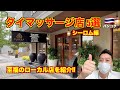 バンコク🇹🇭絶対にハズレないタイマッサージ店 シーロム編!! ローカル店を中心に優良店を紹介!! そして悲しい現実も...。