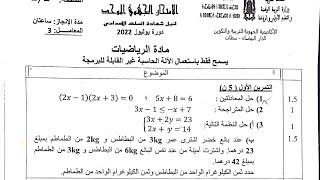 هذا هو الإمتحان الجهوي لي غاد يتحط 2023/2022 مادة الرياضيات الثالثة إعدادي و تاسعة حرة مراجعة شاملة