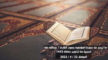 ماتيسر من سورة المؤمنون بصوت القارئ عبدالله طه