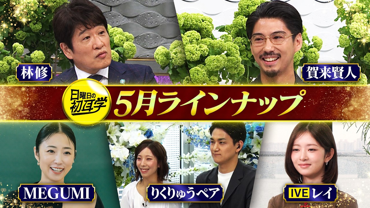 🚩日曜 よる10時 #日曜日の初耳学 5月のラインナップ✅#賀来賢人 が登場✨✅5/24 #MEGUMI 先生の熱血授業 ✅5/17 #IVE #レイ #りくりゅうペア #三浦璃来 #木原龍一
