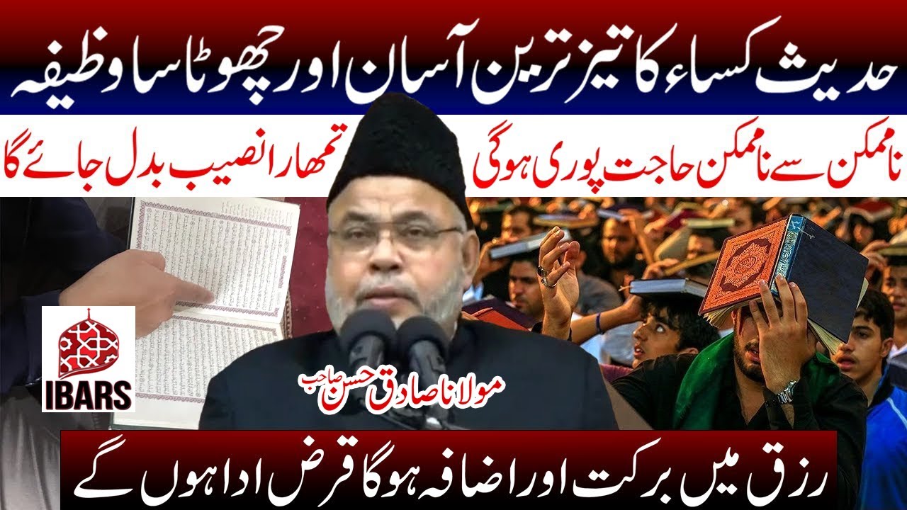 Hadees e Kissa Ka Taiz Tareen Asan Or Mukhtasar Wazifah! | Maulana Sadiq Hasan Sahab