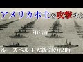 アメリカ本土を攻撃せよ！【東進論】第２話　ルーズベルト大統領の決断（冒頭シーン）