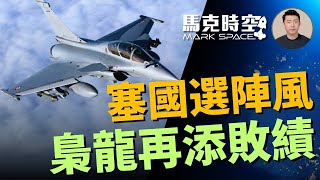 塞爾維亞購買法國陣風戰鬥機 中共梟龍再添敗績 陣風為何暢銷 #陣風戰鬥機 #Rafale #梟龍戰機 #JF17 #達索公司 #第四代戰機 #J10C #塞爾維亞#軍事 | 04/19【馬克時空】