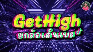 ยกล้อเดินเบส 2021 โจ๊ะๆ เด้งๆ V.2 | Mini Nonstop By.Dj-Artremix