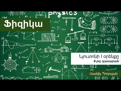 Video: Նյուտոնյան ֆիզիկան մեծատառով գրվա՞ծ է: