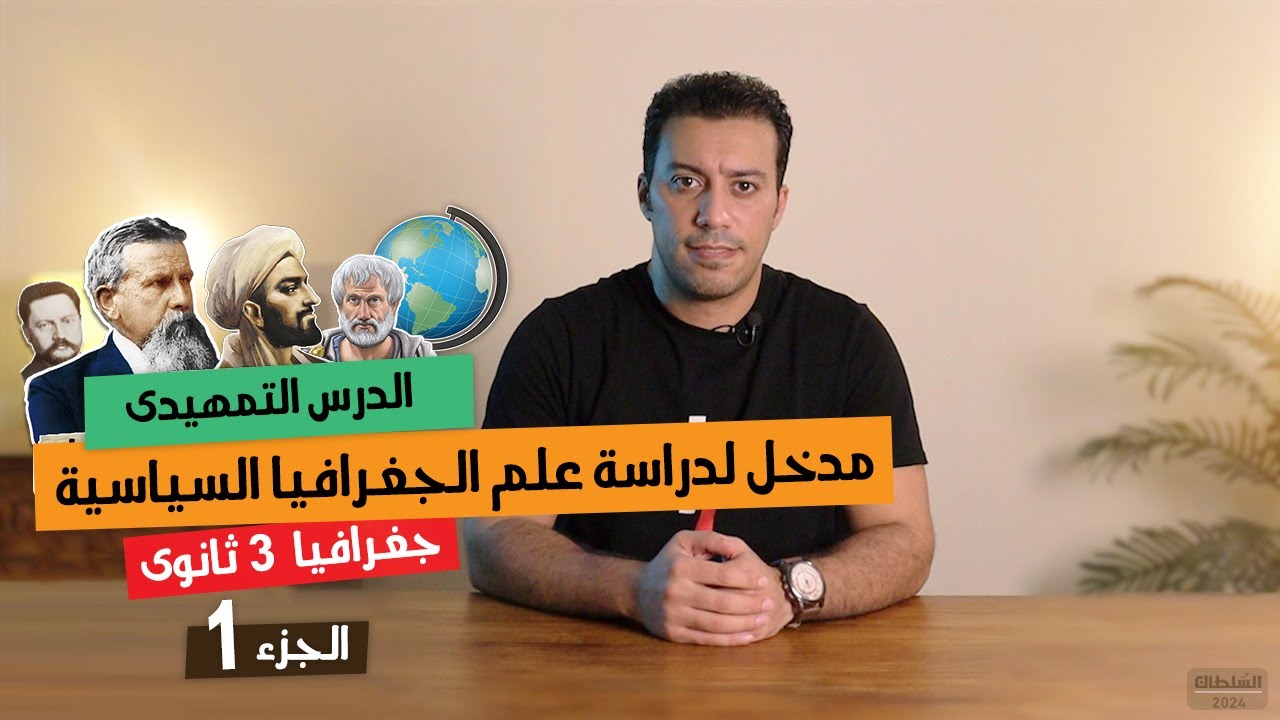 مدخل لدراسة الجغرافيا السياسية | جغرافيا تالتة ثانوى