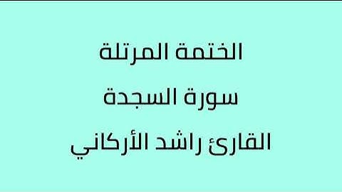 سورة السجدة القارئ راشد الأركاني
