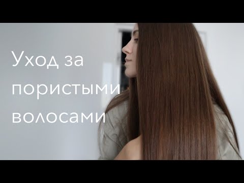 Мой уход за волосами. Как правильно ухаживать за волосами? Какие средства выбрать для пористых волос