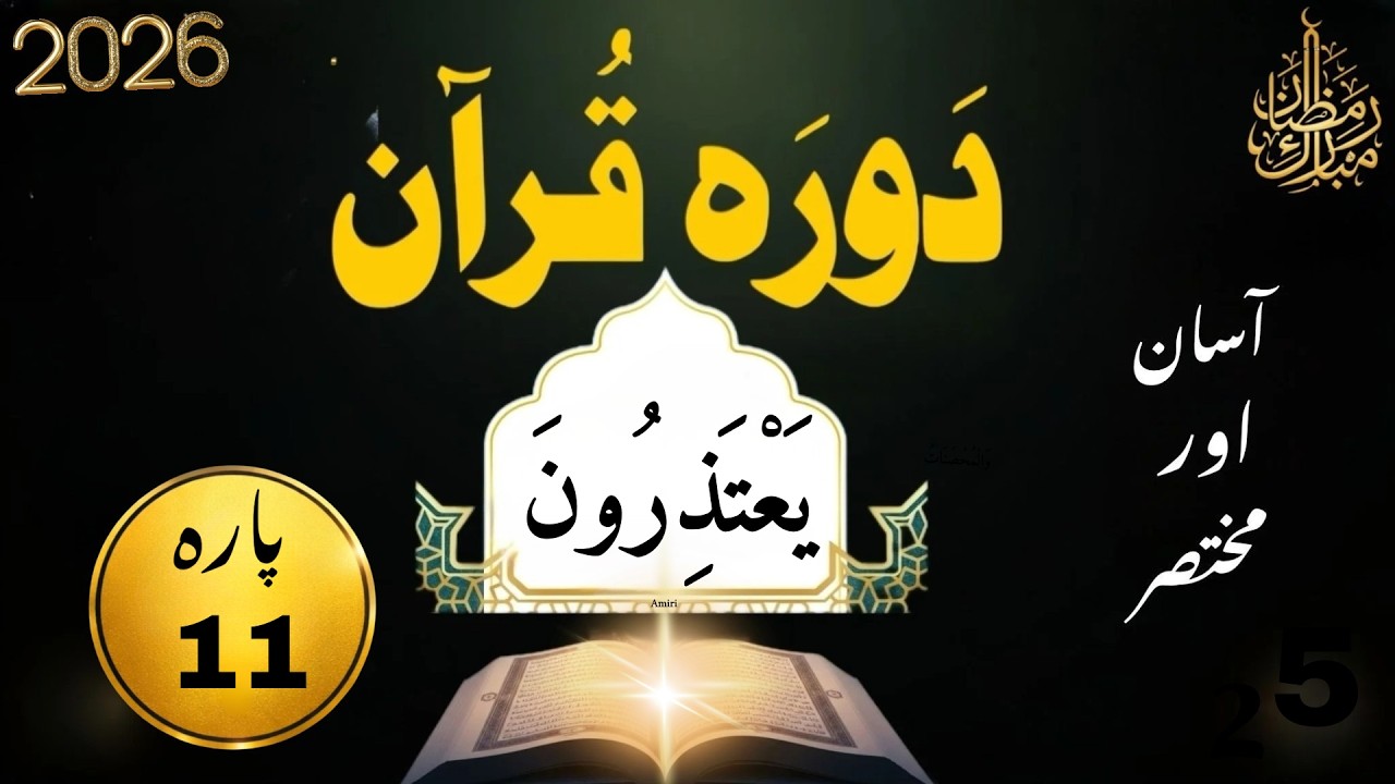 📖 Para 11: Dawrah e Quran 2026 | Easy Urdu Tafseer & Tarjuma