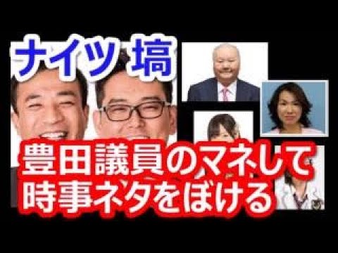 【ナイツ】ショート漫才：豊田議員のマネして時事ネタをボケる