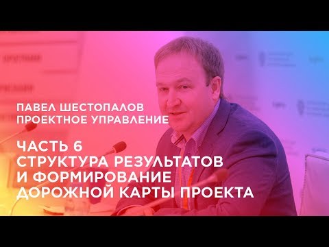 Проектное управление. Часть 6. Структура результатов и формирование дорожной карты проекта.