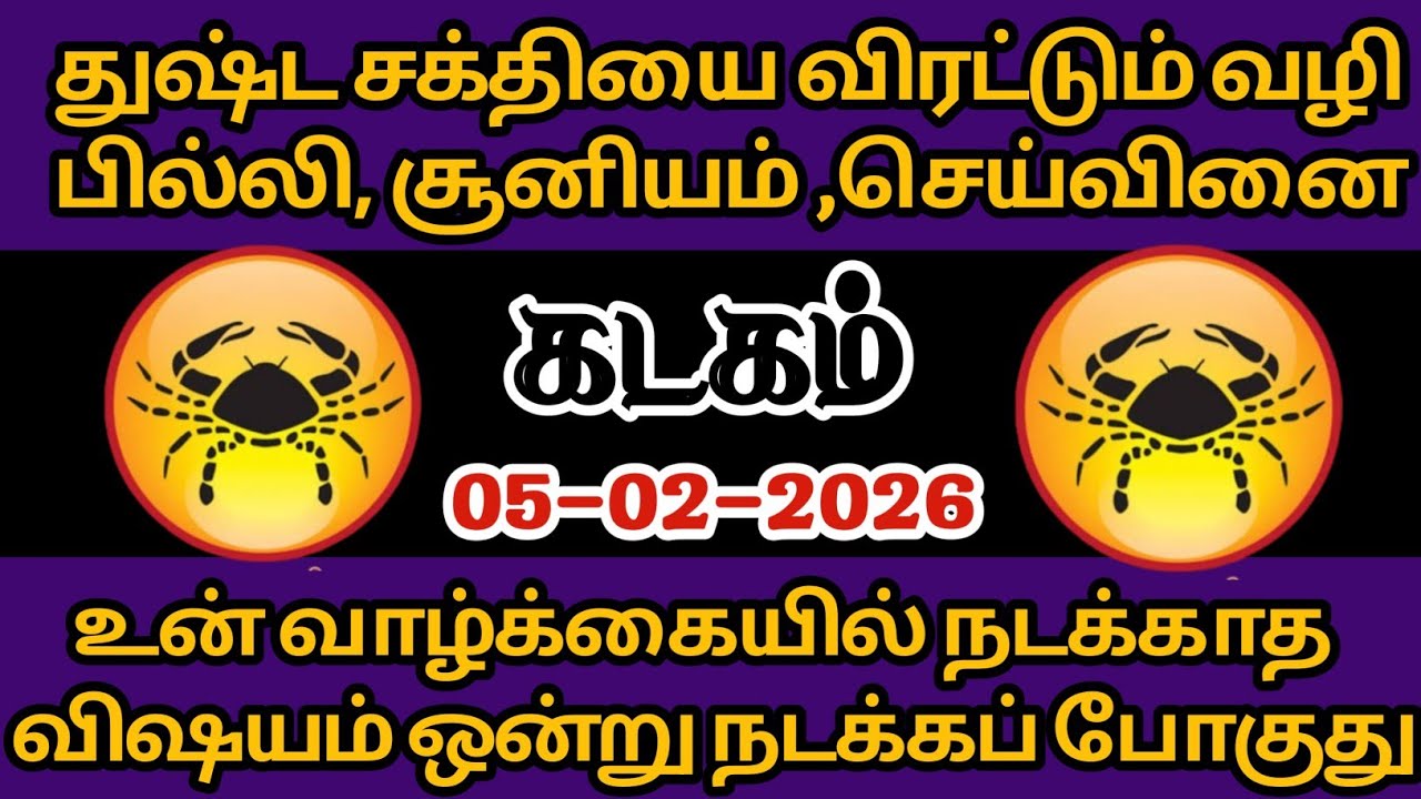 கடகம் - துஷ்ட சக்தியை விரட்டும் வழி 