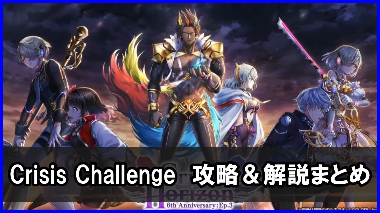 Crisis Challenge Horizonチャレンジ 攻略まとめ 勝てない人向け 白猫プロジェクト攻略ブログ Crisis Challenge Horizonチャレンジ 攻略まとめ 勝てない人向け 白猫プロジェクト攻略ブログ