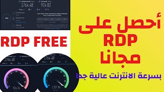 احصل على rdp سريع ومجاني  بسرعة أنترنت عالية جدا