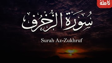 سورة الزخرف كاملة ترتيل ملئ بالخشوع والراحة النفسية | بصوت احمد عبدالهادي | Surah Az-Zukhruf