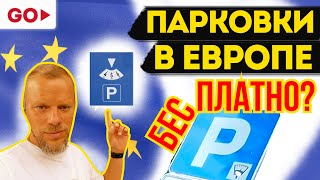 Парковки в Европе: Секреты Дешевых и Бесплатных вариантов! Парковка возле аэропорта.