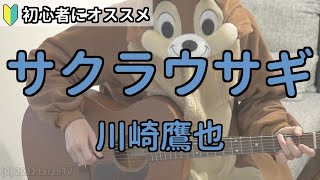 サクラウサギ／川崎鷹也／ギター弾き語り練習用動画（コード／ストローク／歌詞）